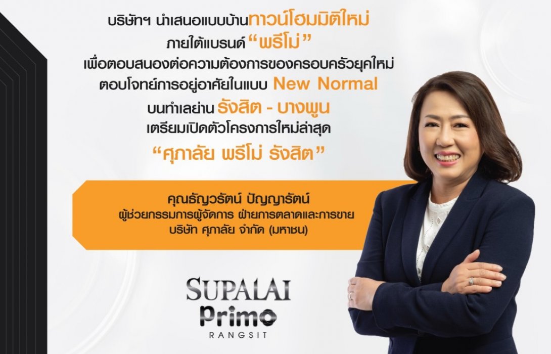 ศุภาลัย มอบความแตกต่างกับทาวน์โฮมมิติใหม่ ชูแบรนด์“พรีโม่”ตอบรับไลฟ์สไตล์การอยู่อาศัยยุคใหม่