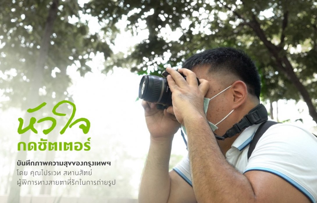 พฤกษาค้นหาโมเม้นต์ความสุขของคนกรุง ดึงช่างภาพตาบอด และคุณหมอนักเดินทาง 