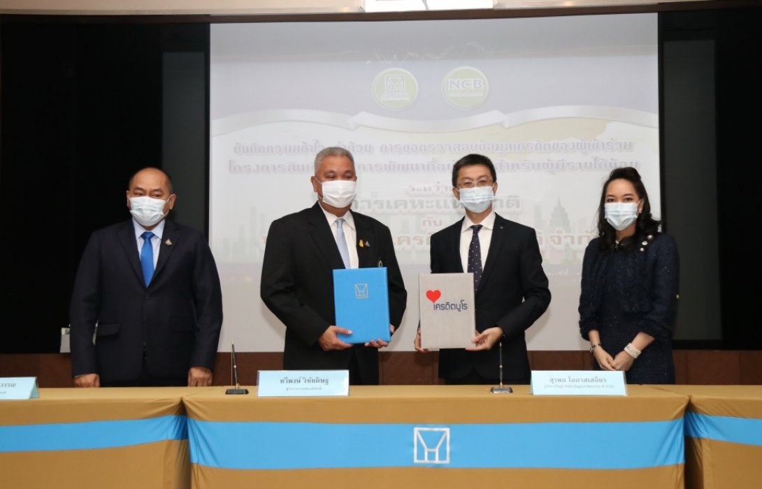 กคช.พม. จับมือกับ เครดิตบูโร ยกเว้นค่าธรรมเนียมการตรวจเครดิตบูโร