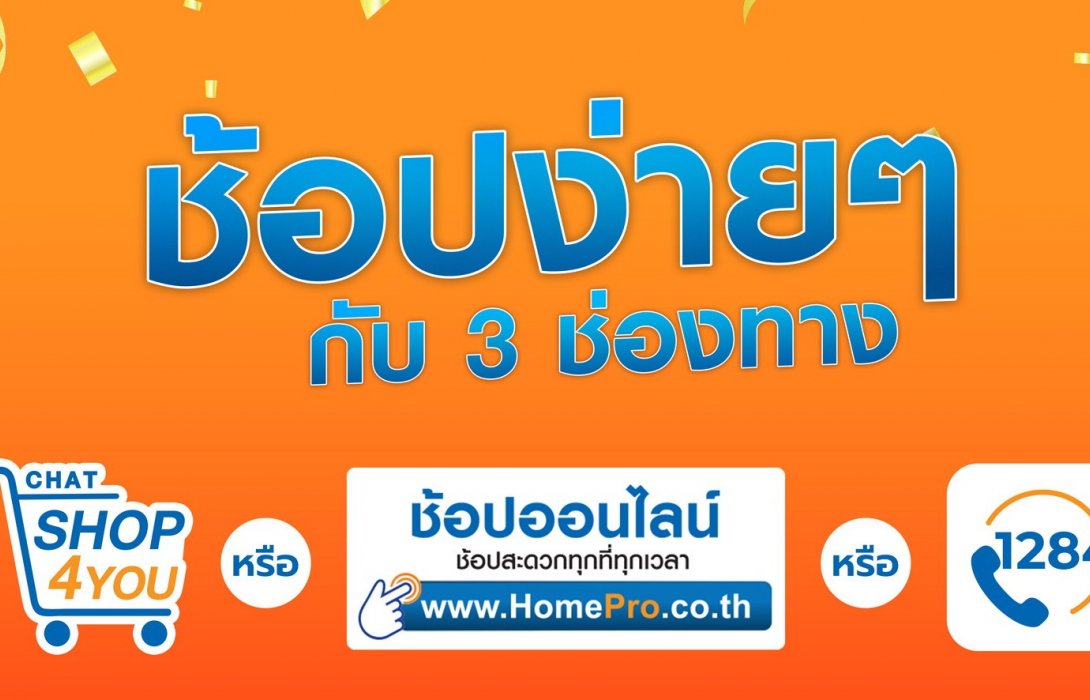 โฮมโปร เดินหน้าสู้วิกฤติ โควิด-19 ระลอกใหม่เสริมช่องทางช้อปออนไลน์