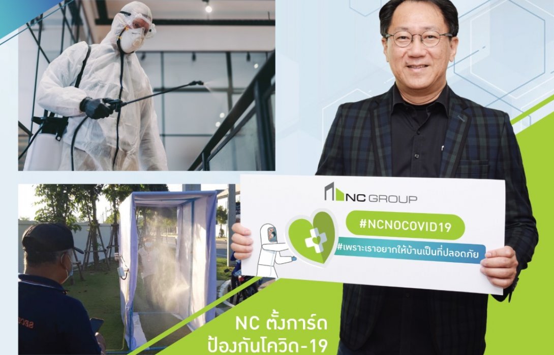 เอ็น.ซี เฮ้าส์ซิ่ง ตั้งการ์ดป้องกันลูกค้า มั่นใจทุกโครงการห่างไกล โควิด-19  