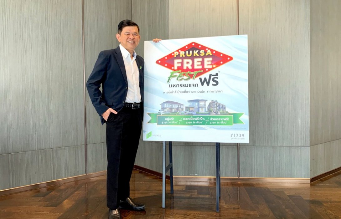 “PRUKSA FREE FEST มหกรรมแจกฟรี”อยู่ฟรี ดอกเบี้ยฟรี ส่วนกลางฟรี สูงสุด 36 เดือน
