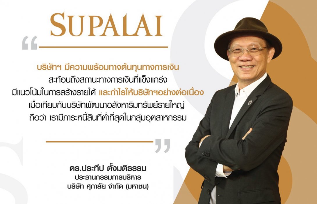 ศุภาลัย เดินเกมรุกตลาดปี 64ชูสถานะทางการเงินแข็งแกร่ง พร้อมเติบโตแบบ New High