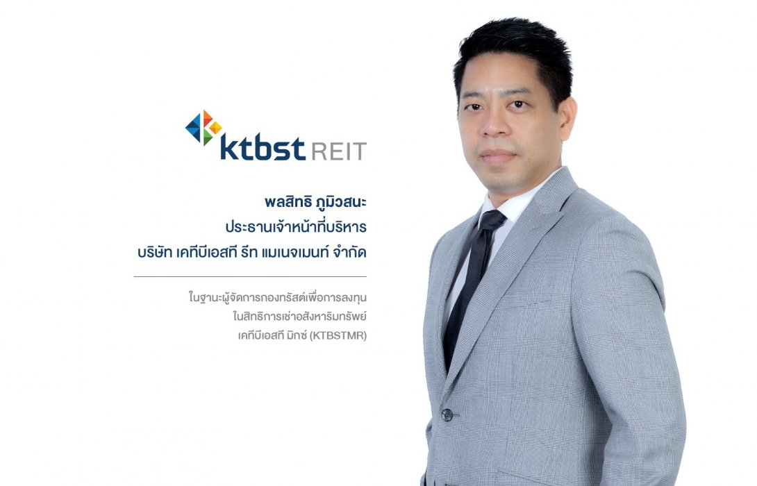 ‘เคทีบีเอสที รีท แมเนจเมนท์’ ตั้งกองทรัสต์ KTBSTMR เข้าลงทุนในทรัพย์สินหลากหลาย 