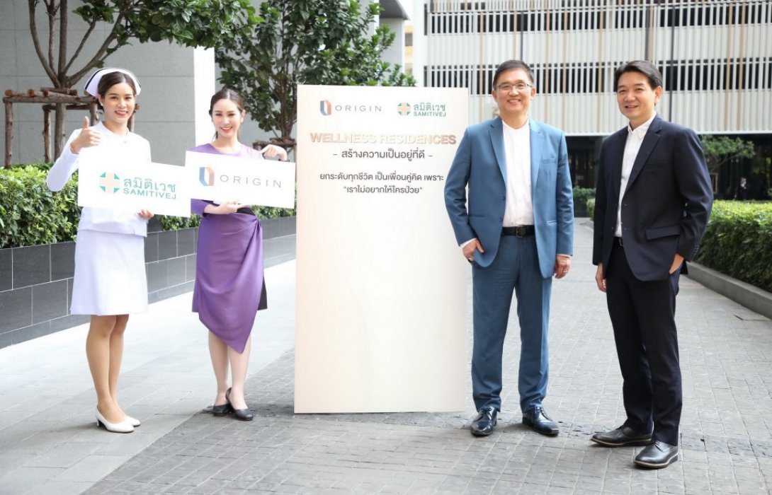 “ออริจิ้น”จับมือ“สมิติเวช”ปั้น“Wellness Residences”มอบบริการ-สิทธิพิเศษด้านสุขภาพถึงที่อยู่อาศัย 