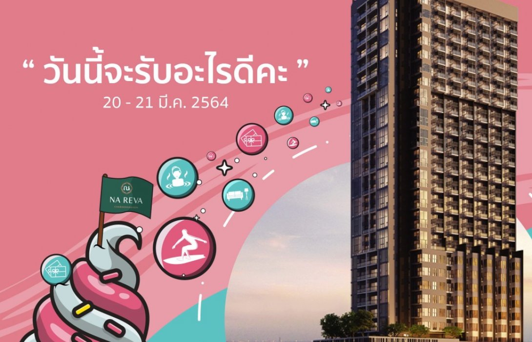 ณ รีวา เจริญนคร จัดโปรฯ ดี!! “วันนี้จะรับอะไรดีคะ” 