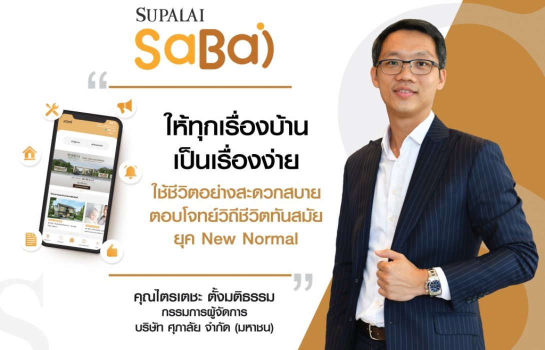 “SUPALAI SABAI”Applicationให้ทุกเรื่องบ้านเป็นเรื่องง่าย ตอบโจทย์วิถีชีวิตทันสมัย