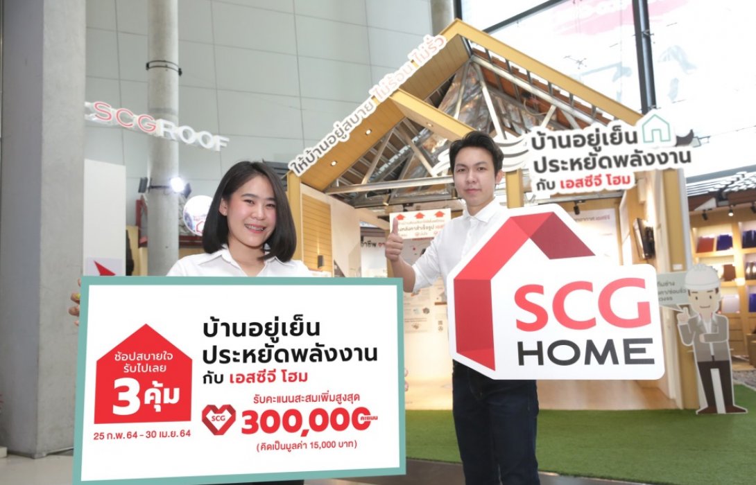เอสซีจี โฮม เอาใจคนรักบ้าน รับหน้าร้อนมอบโปรโมชั่นบ้านอยู่เย็น ประหยัดพลังงาน สุดคุ้ม3ต่อ