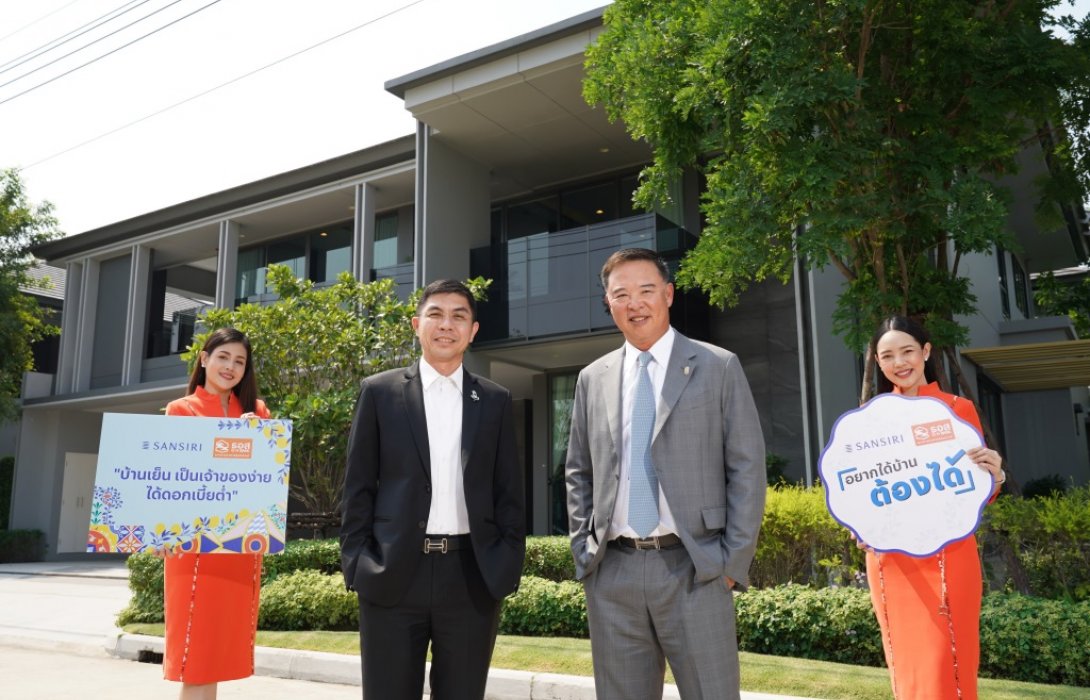 แสนสิริ จับมือ ธอส.ครั้งแรกกับการผนึกกำลัง เปิดตัวแคมเปญ“บ้านเย็น เป็นเจ้าของง่าย ได้ดอกเบี้ยต่ำ”