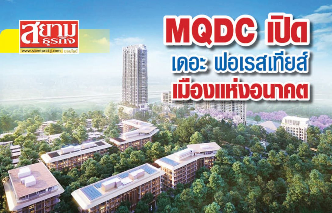 ‘เดอะ ฟอเรสเทียส์’เตรียมเปิดให้ชมห้องตัวอย่าง และ Immersive Experience สุดล้ำ