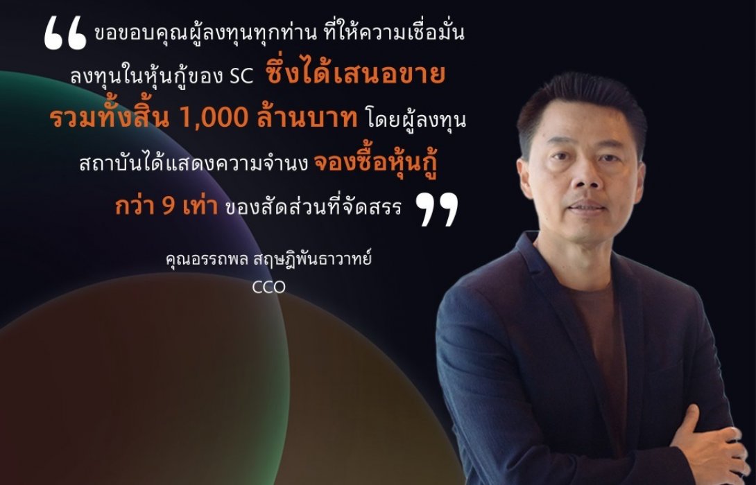 เอสซี แอสเสท ปลื้มหุ้นกู้ยอดขายเกินเป้า