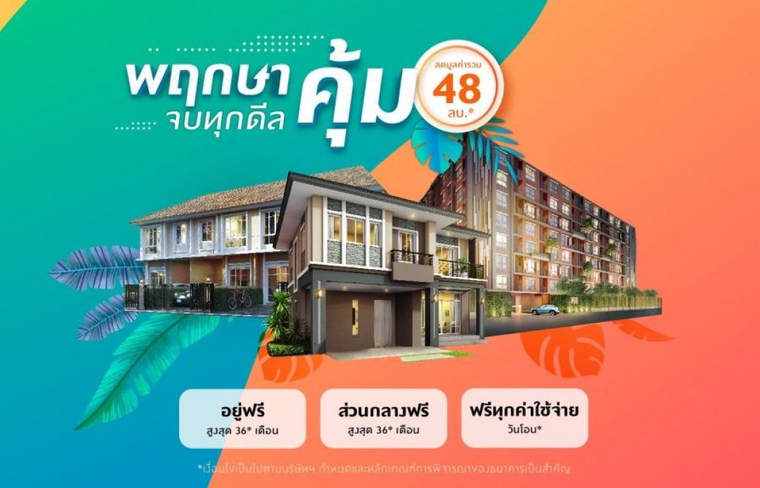   พฤกษา อัดแคมเปญแรงต่อเนื่อง“พฤกษา คุ้ม จบทุกดีล”3 ฟรี นานสูงสุดถึง36เดือน