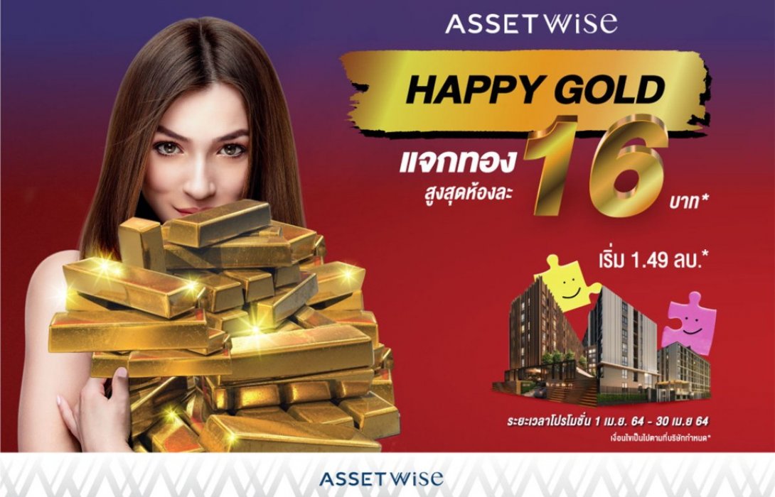 แอสเซทไวส์ ส่งแคมเปญ “HAPPY GOLD จองเลยเธอ..เจอเลยทอง” กับ 16 โครงการ   