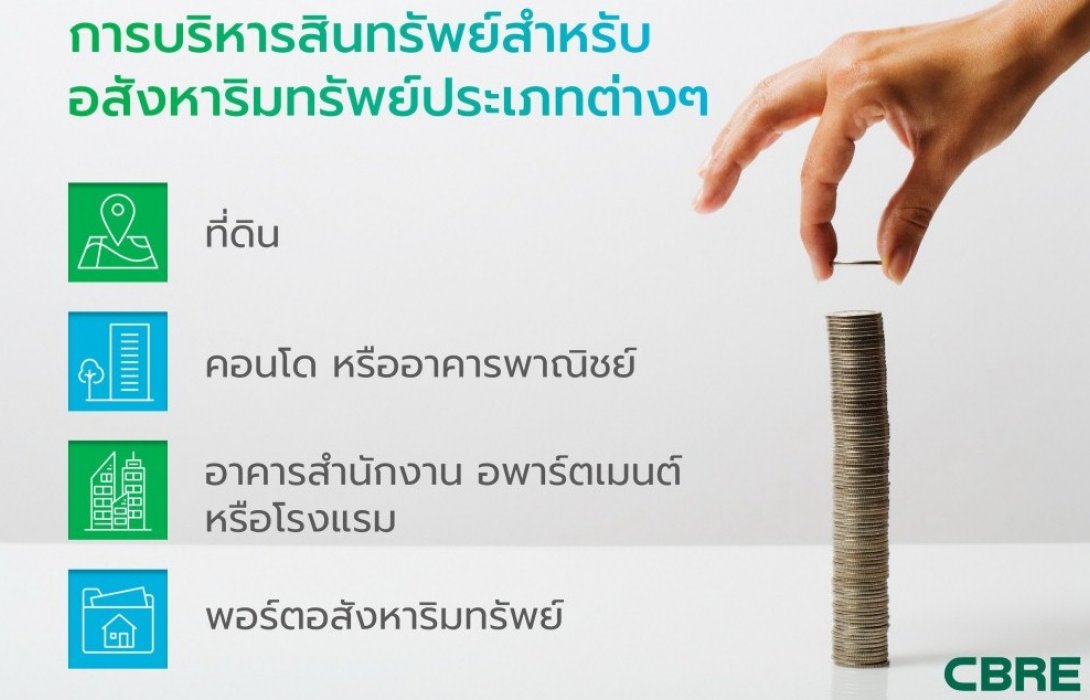 การบริหารสินทรัพย์ กุญแจสำคัญบริหารความเสี่ยงอสังหาริมทรัพย์ปี 64
