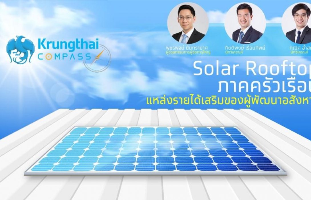 Krungthai COMPASS ชี้โซลาร์รูฟท็อปภาคครัวเรือนเป็นโอกาสสร้างแหล่งรายได้ใหม่อสังหาฯ