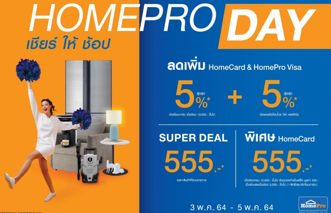 “HOMEPRO DAY” เชียร์ ให้ ช้อป 3 พ.ค. 64 – 5 พ.ค. 64 นี้