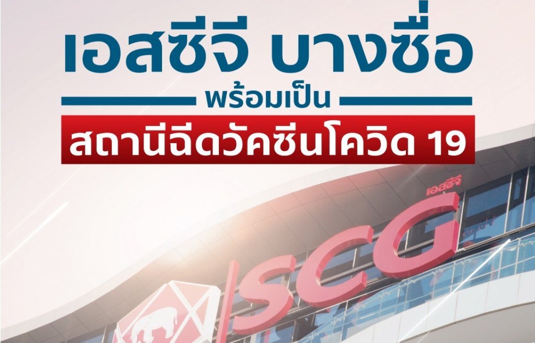 เอสซีจี เปิดสนญ.บางซื่อ เป็น“สถานีฉีดวัคซีนโควิด19”หนุนนำวัคซีนสู่ประชาชนได้รวดเร็ว ทั่วถึง
