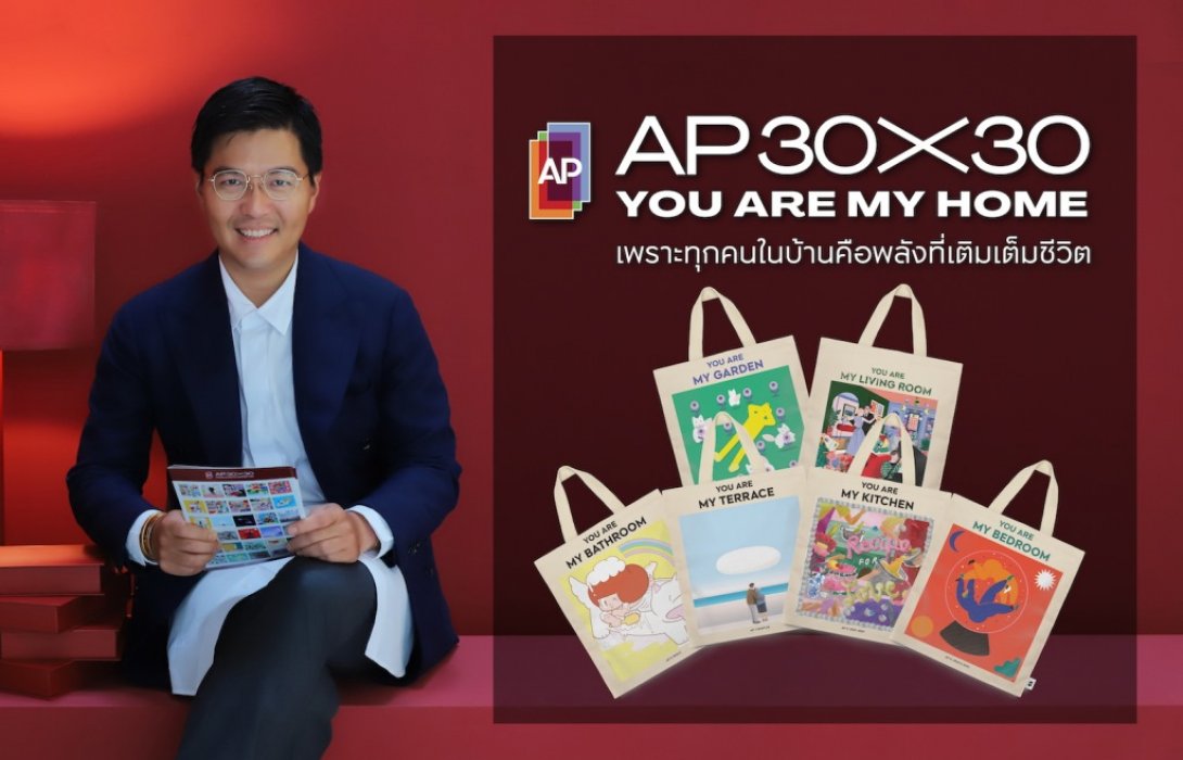 30 ปี เอพี ไทยแลนด์เพราะทุกคนในบ้านคือพลังเติมเต็มชีวิต‘YOU ARE MY HOME’