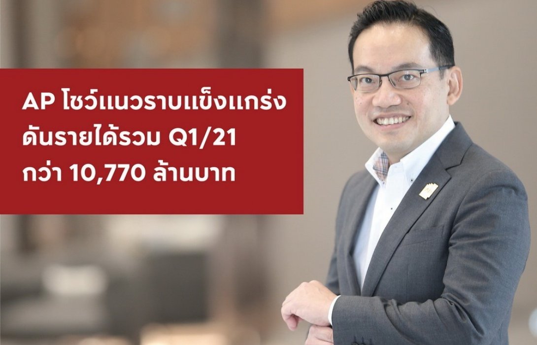 เอพี ไทยแลนด์ โชว์แนวราบแข็งแกร่ง ดันรายได้ไตรมาสแรกกว่า 10,770 ล้านบาท 