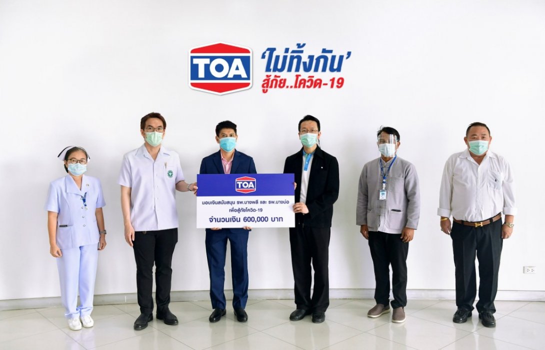 TOA ไม่ทิ้งกัน เร่งช่วยเหลือสาธารณสุขเพื่อชุมชน ร่วมฝ่าวิกฤตโควิด-19ไปด้วยกัน