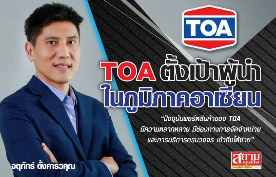 TOA ทุบสถิติ ยอดขาย รายได้และกำไร Q1/2564 สูงสุดเป็นประวัติการณ์