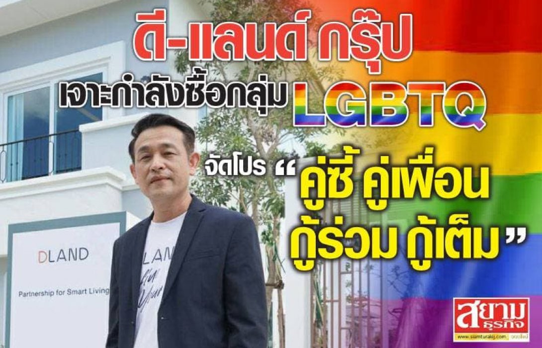 “ดี–แลนด์ กรุ๊ป”เปิดเกมรุกเจาะกำลังซื้อกลุ่มLGBTQอัดโปร“บ้านดี เดอะแฮมิลตัน” 