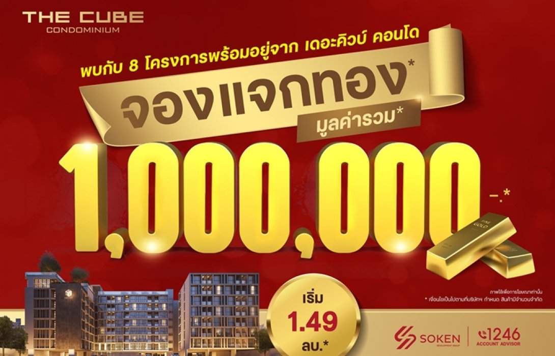 The Cube Condominium จองแจกทอง รวมมูลค่า 1 ล้าน กับ 8 โครงการ