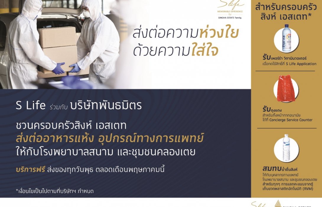 S Life  จัดแคมเปญ“ส่งต่อความห่วงใย ด้วยความใส่ใจ”ช่วยบรรเทาวิกฤติโควิด-19