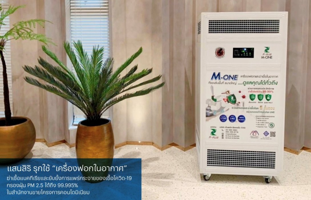 แสนสิริ รุกหน้า รายแรกของอสังหาฯไทย ใช้นวัตกรรม“เครื่องฆ่าเชื้อโรคในอากาศ”ต้านโควิด 