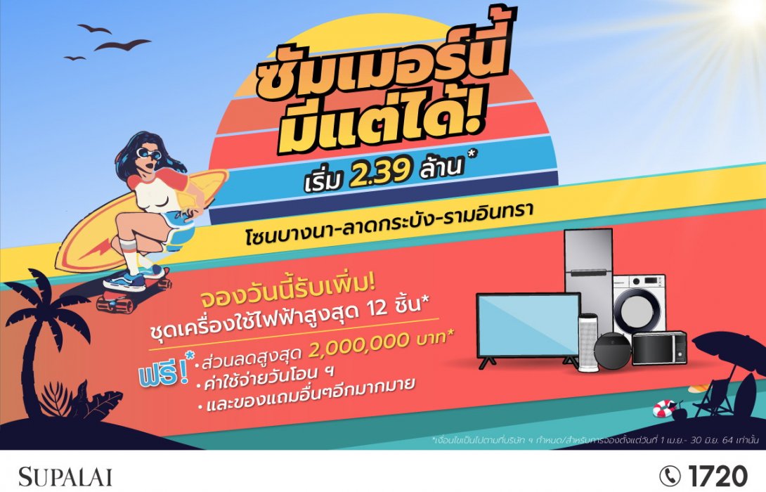 ศุภาลัย ยกทัพนำโครงการโซนบางนา -ลาดกระบัง -รามอินทรา  จัดโปรฯ สุดฮอตรับลมร้อน