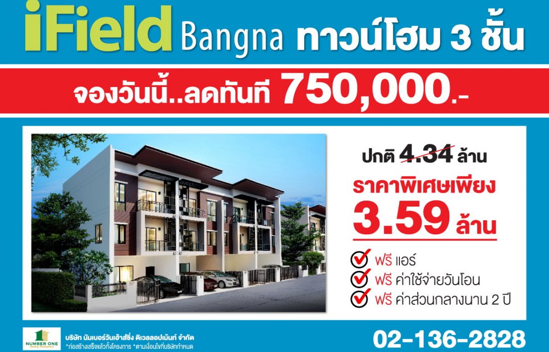 ไอฟีลบางนา ทาวน์โฮม 3 ชั้นพร้อมอยู่ หลังใหญ่เทียบเท่าบ้านเดี่ยว