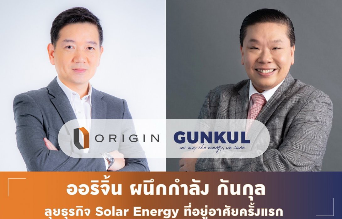 “ออริจิ้น”จับมือ“GUNKUL”ลุยธุรกิจ Solar Energy รับเมกะเทรนด์พลังงานสะอาด 