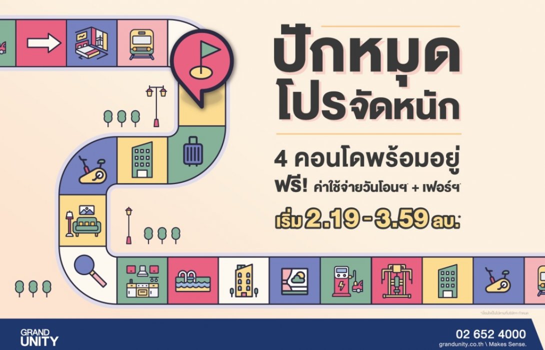 แกรนด์ ยูนิตี้ ฉีดยาแรงครึ่งปีหลัง อัดแคมเปญ“ปักหมุด โปรจัดหนัก!”
