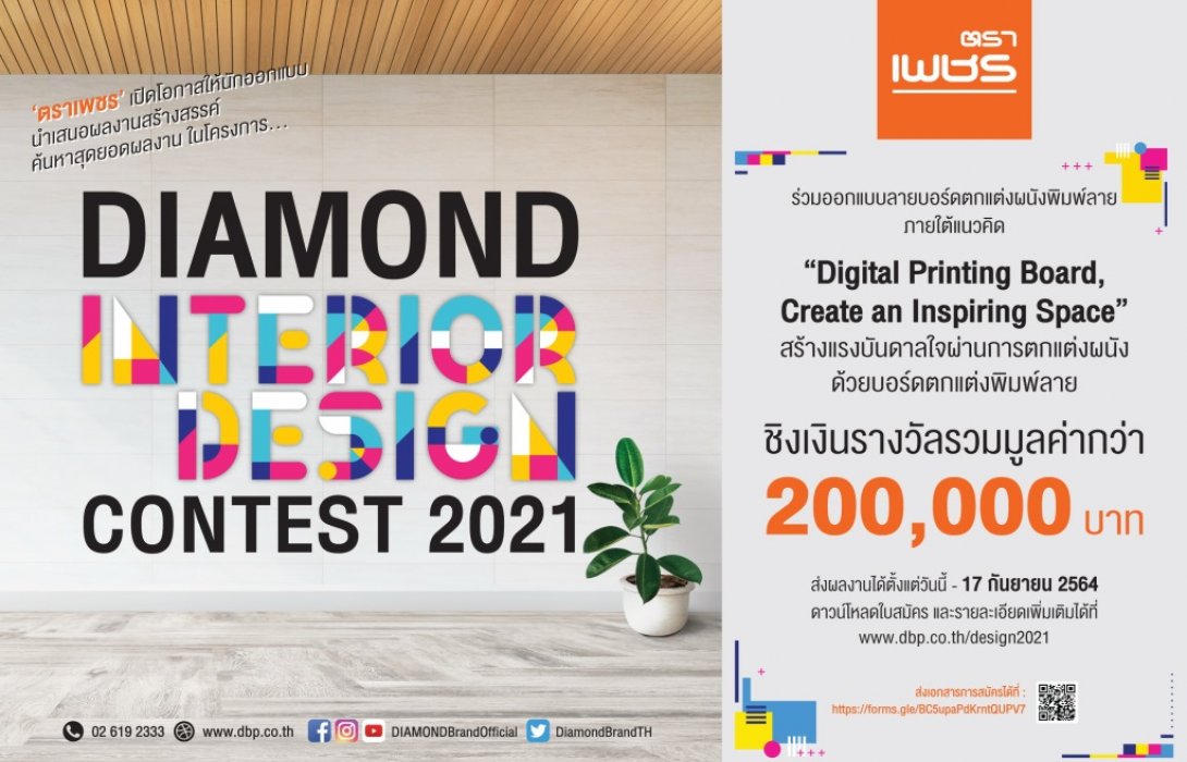 ‘ตราเพชร’เปิดเวทีประชันไอเดียออกแบบลวดลายบอร์ดตกแต่งผนังพิมพ์ลายเพื่อตกแต่งห้อง 
