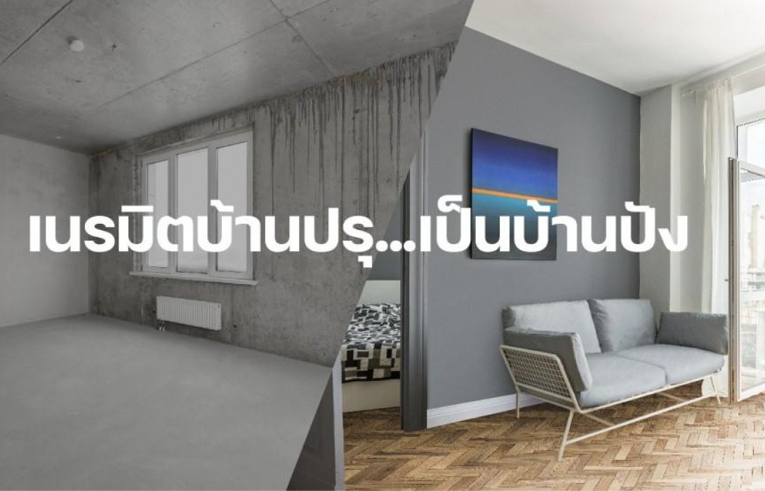 เปลี่ยนบ้านปรุเป็นบ้านปัง  รีโนเวทบ้านไม่ยากอย่างที่คิด