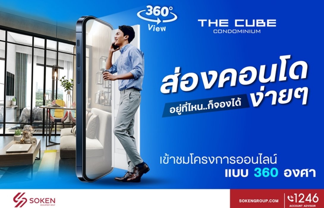 เดอะคิวบ์ คอนโด เปิดชมโครงการ 360 องศา (VIRTUAL TOUR) ส่องง่าย อยู่ที่ไหน ก็จองได้ 