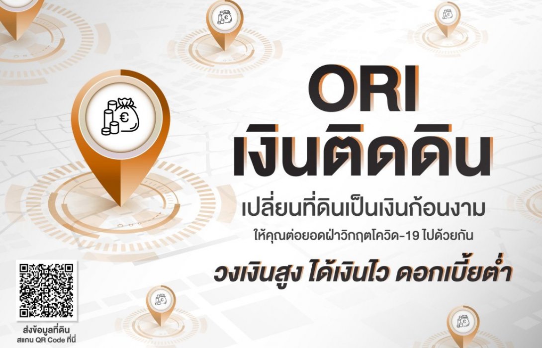 “ออริจิ้น”เปิดตัวบริการรับขายฝาก“ORI เงินติดดิน”มอบวงเงินสูง ดอกเบี้ยต่ำ เพิ่มช่องทางฝ่า COVID-19 