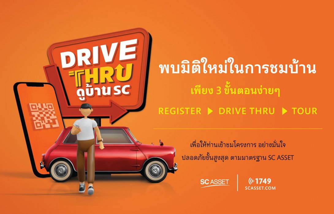 SC Asset ล้ำ !!! เปิดบริการ“DRIVE THRU ดูบ้าน SC”  ชมโครงการแบบมิติใหม่ไร้กังวล  