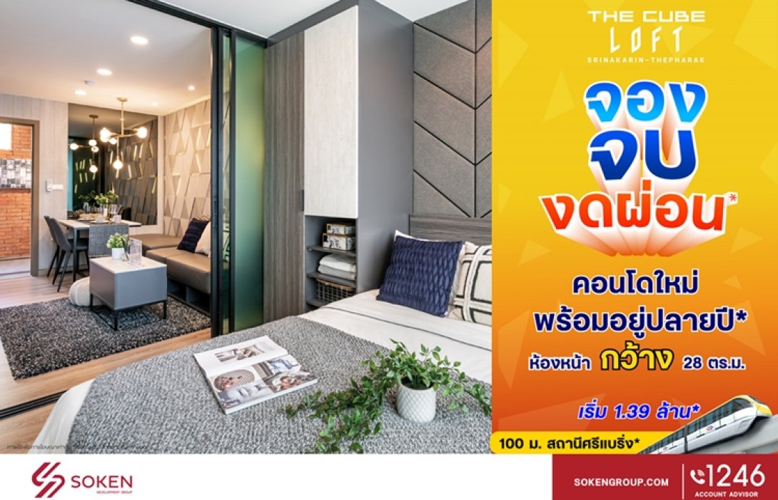 The Cube Loft ศรีนครินทร์-เทพารักษ์ คอนโดใหม่ห้องหน้ากว้าง จอง จบ งดผ่อน 