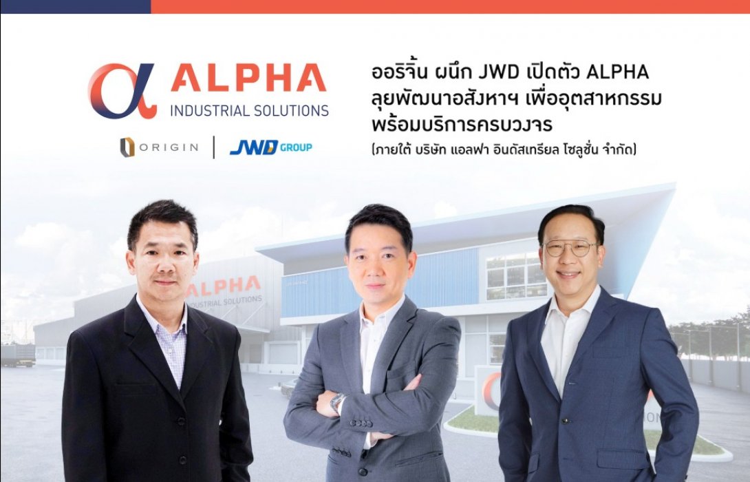 “ออริจิ้น”ผนึก “JWD” เปิดตัว ALPHA ลุยพัฒนาอสังหาฯเพื่ออุตสาหกรรมครบวงจร 