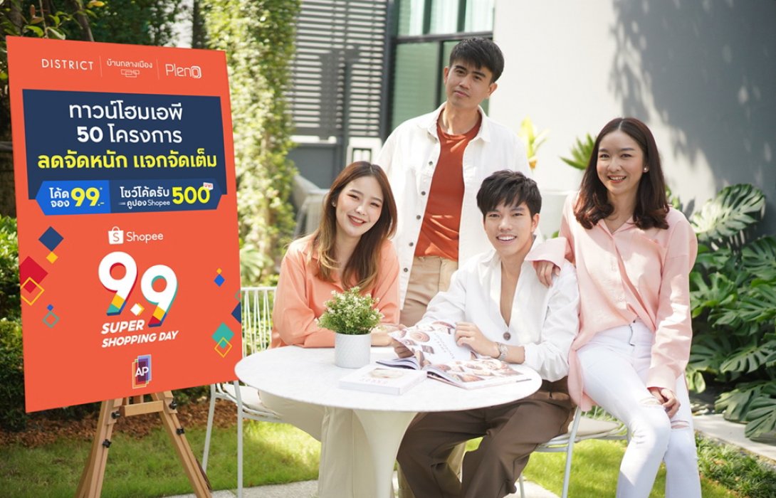 ‘เอพี ไทยแลนด์’ผนึก‘ช้อปปี้’ขนทัพทาวน์โฮมเอพี อัดโปรแรง‘ลดจัดหนัก แจกจัดเต็ม’