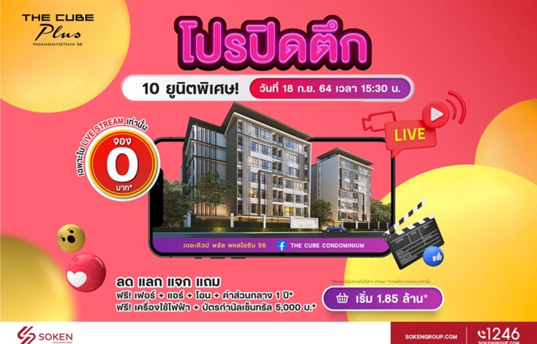 เดอะคิวบ์ พลัส พหลโยธิน มอบโปรปิดตึก10ยูนิตพิเศษพร้อมอยู่ ไลฟ์สตรีมจอง 0 บาท 