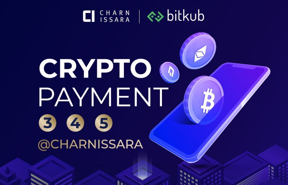 ชาญอิสสระ ผนึก BITKUB ก้าวสู่ยุคเงินดิจิทัลช้อปสมาร์ท จ่ายสะดวก ด้วยรหัส 3 4 5