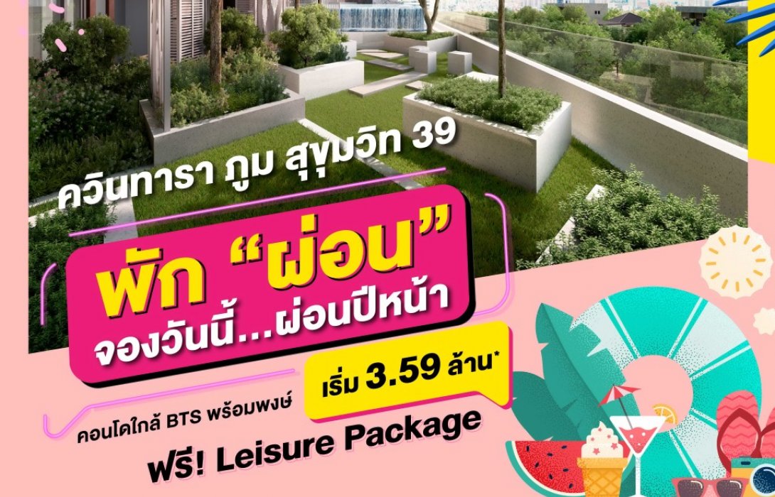 ควินทารา ภูม สุขุมวิท 39 จองวันนี้…ผ่อนปีหน้า