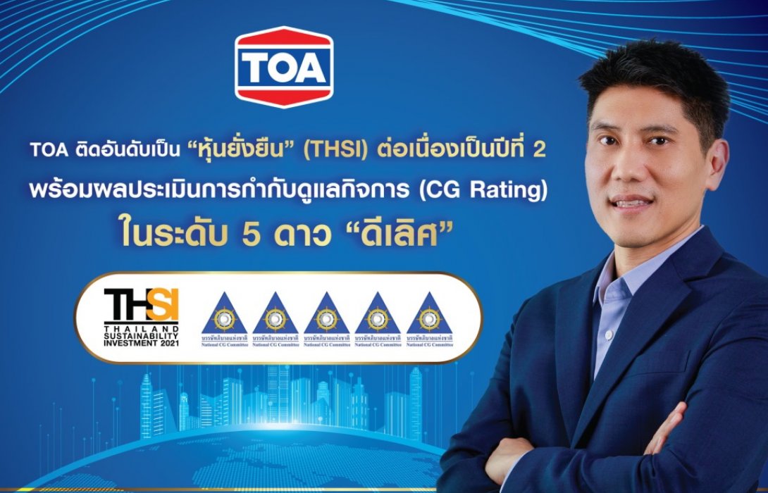 TOA ติดอันดับหุ้นยั่งยืน พร้อมคว้าผลการประเมิน CGR ระดับ