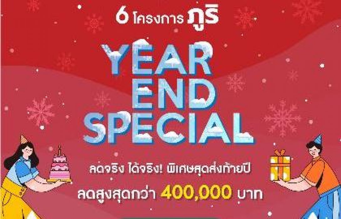 ภูริ อัดแคมเปญส่งท้ายปี