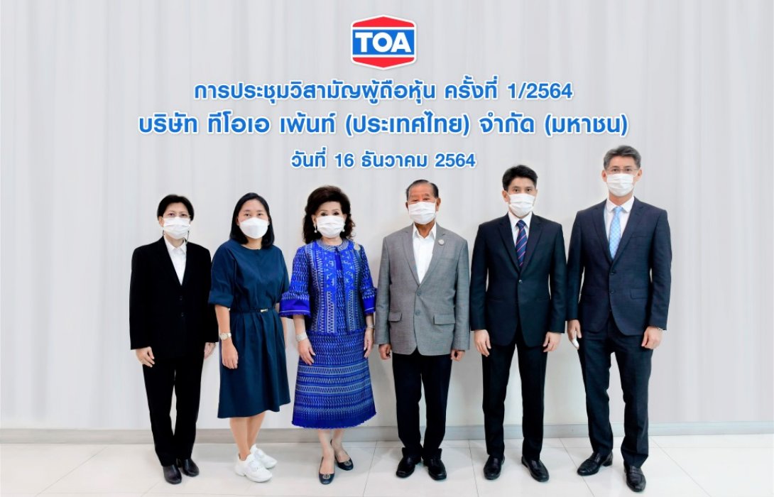   ผู้ถือหุ้น TOA ไฟเขียวซื้อหุ้นโรงงานผลิตยิปซั่มบอร์ด คาดเสร็จในไตรมาสแรก ปี 65