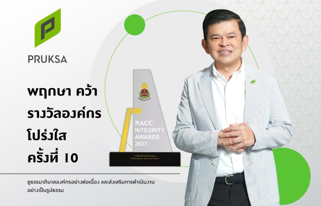 ‘พฤกษา’อสังหาฯ รายแรก และรายเดียวของไทยคว้ารางวัลเชิดชูเกียรติ“องค์กรโปร่งใส ครั้งที่ 10”