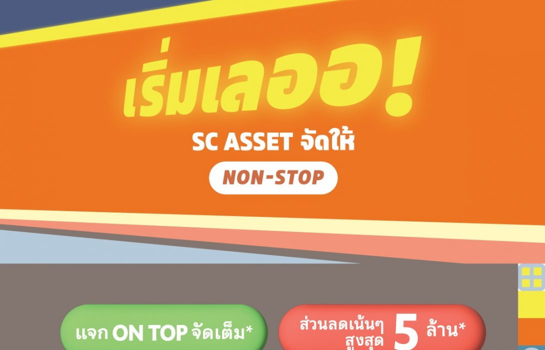 New Year New HOME โปรปังรับบ้านใหม่ … เริ่มเลออ!  SC ASSET จัดให้ Non-Stop