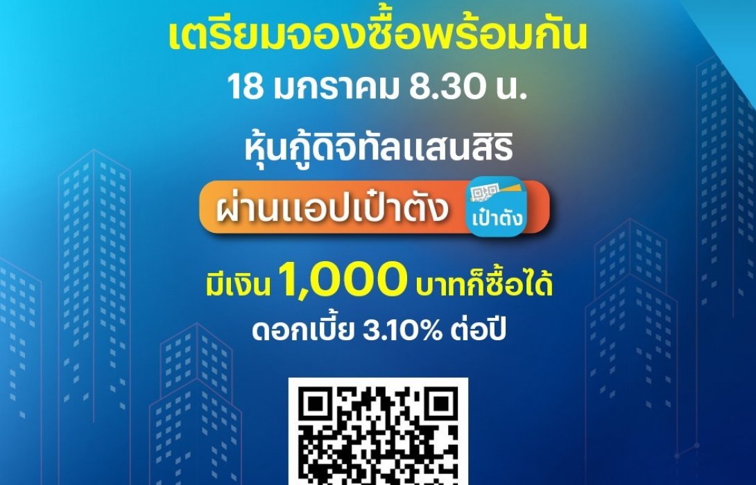 แสนสิริ เคาะมูลค่าเสนอขาย“หุ้นกู้ดิจิทัลแสนสิริ”ไม่เกิน2,000ล้านบาท